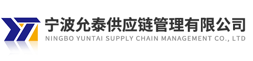 寧波允泰供應鏈管理有限公司